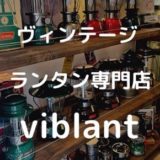 【東京都】ヴィンテージランタンショップ『viblant』を調査。 ~修理対応もしてくれるお洒落なランタン専門店~