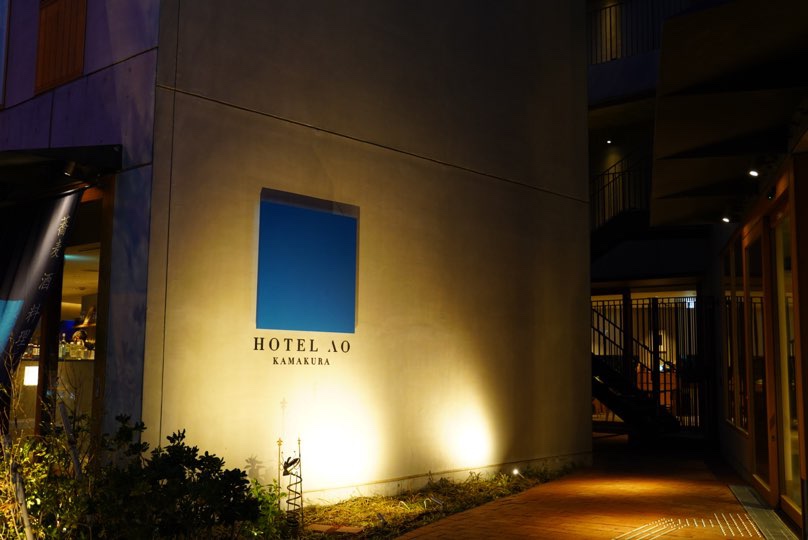 【徹底レビュー】HOTEL AO KAMAKURAで贅沢時間を過ごす。 ~鎌倉の離れにあるホテルが素晴らしすぎた~
