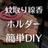 【虫対策】格好良い蚊取り線香ホルダーを作ってみた!! ~誰でもできる簡単DIY~