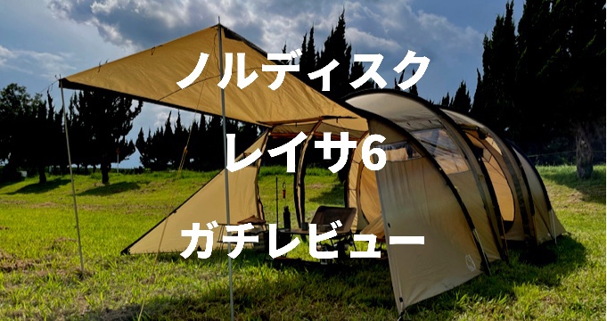 NORDISK レイサ6】値段が高すぎるテントを初心者が実際に使ってみた 