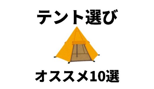 【高コスパ】3万以下のオススメテント10選！~安いテントからキャンプを始めよう~