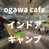 【東京・小平】ogawa GRAND lodgeカフェで屋内でキャンプ体験！~駐車場から予約まで徹底紹介~