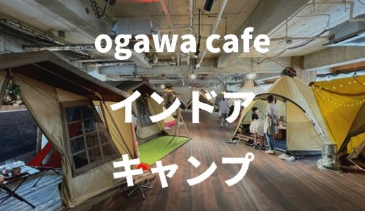 【東京・小平】ogawa GRAND lodgeカフェで屋内でキャンプ体験！~駐車場から予約まで徹底紹介~