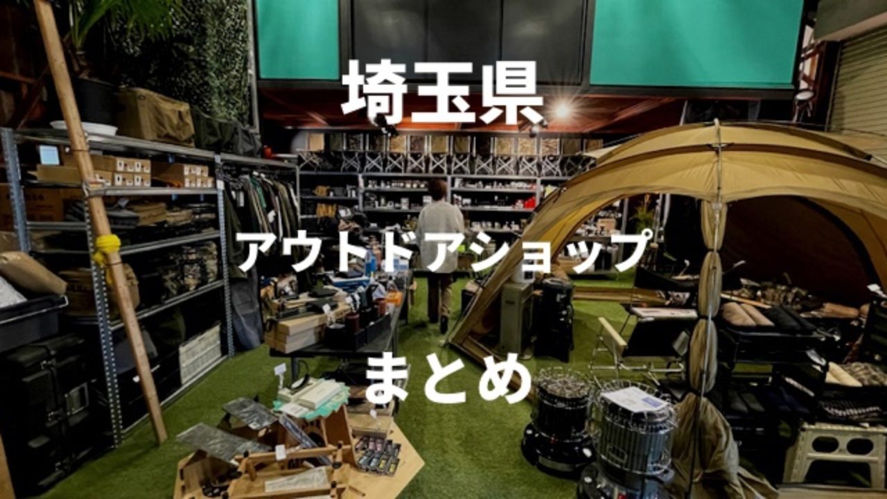 埼玉県】お洒落なアウトドアショップ6店舗まとめ ~個性光るキャンプ
