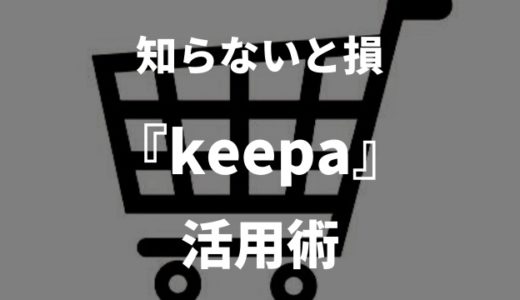 【知らないと損】Amazonでキャンプギアを一番安く買う方法　~Keepaを使って賢いギア選び~