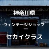 【神奈川県】ヴィンテージキャンプギアの宝庫、セカイクラスを調査してみた ~新概念大人向けホームセンター~
