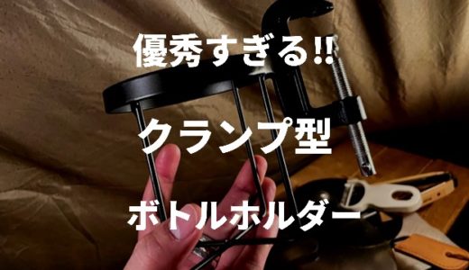 【キャンプギア】ボトルクランパーが優秀。~WEST VILLAGE TOKYOの携帯ドリンクホルダーが便利!!~