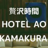 【徹底レビュー】HOTEL AO KAMAKURAで贅沢時間を過ごす。 ~鎌倉の離れにあるホテルが素晴らしすぎた~