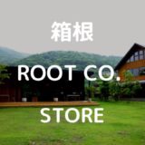 【箱根】大自然にあるROOT CO.STORE & Cafeを調査。~ギアとカフェが融合した初の直営店~
