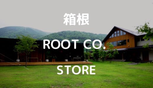 【箱根】大自然にあるROOT CO.STORE & Cafeを調査。~ギアとカフェが融合した初の直営店~