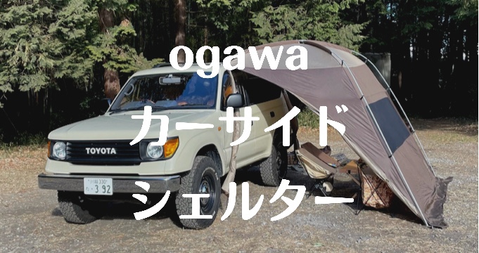 車中泊の相棒 ogawa カーサイドシェルター ~95プラドと連結してみた