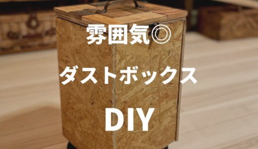 【初心者DIY】お洒落な自作ダストボックスを作ってみた！ ~ゴミ箱だけで部屋は変わる~