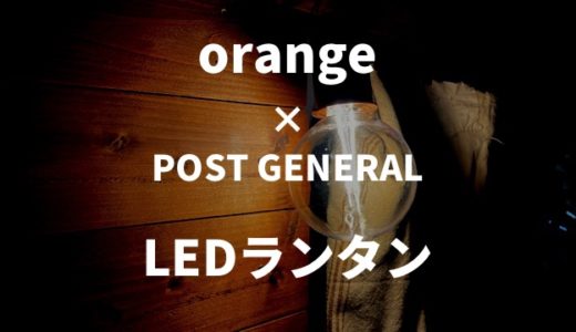 【万能ランタン】MIKAN 3WAY LEDランタン辛口レビュー　~ orange × POST GENERAL新製品 ~